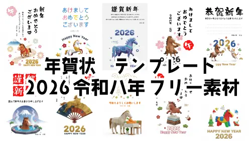 2026年（令和8年）午年の年賀状無料テンプレート・フリーイラスト素材集のイメージ。おしゃれで可愛い馬のデザインや、手書き風の挨拶文入りデザインが並ぶ。
