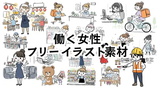 働く女性のフリーイラスト素材集のイメージ画像。カフェ店員、配達員、デスクワークなど、様々な職業の女性が手書き風のタッチで描かれています。
