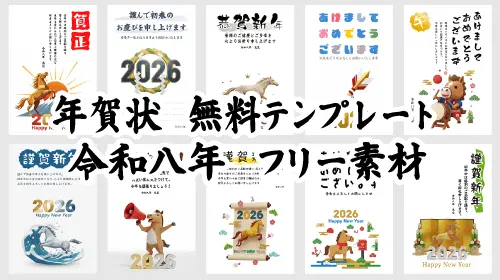2026年（令和8年）午年の年賀状無料テンプレート素材集のイメージ。おしゃれで可愛い馬のイラストや挨拶文入りデザインが多数並んでいる。