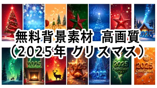 2025年クリスマスの無料背景素材12点。高画質・縦型のスマホ用フリーイラスト。おしゃれで綺麗なグラデーションと冬の風景。