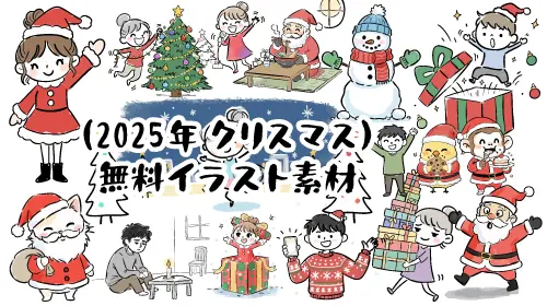 2025年クリスマスの無料イラスト素材集のバナー。サンタやツリーなど、手書き風でかわいいイラストの詰め合わせ。