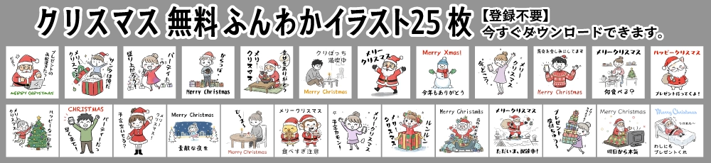 クリスマス無料イラスト25枚セット。かわいい手書き風のサンタ等のキャラクターが挨拶する、商用OK・登録不要のゆるい素材コレクション。