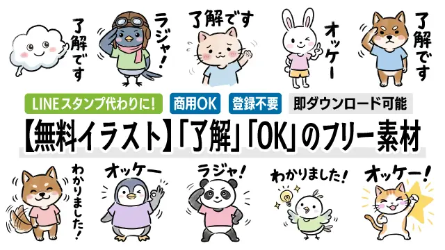 犬や猫、ウサギなどのかわいい動物キャラクターが「了解」「OK」と返事をする手描き風の無料イラスト16種類の一覧画像です。LINEスタンプ代わりやブログの挿絵、ビジネス資料用素材として商用OK・登録不要で今すぐダウンロードできます！