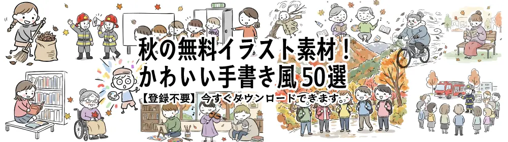 秋の風景や過ごし方を描いたかわいい手書き風の無料イラスト素材一覧。商用OK・登録不要でデザインやプリントのさし絵に使えるクリップアート。