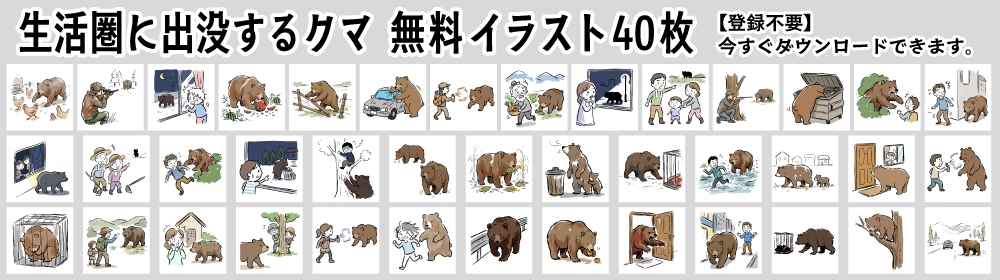 生活圏に出没するクマや被害を描いた手書き風の無料イラスト素材40枚一覧。登録不要・商用OKで、今すぐダウンロードできる熊のフリー素材サンプル画像。