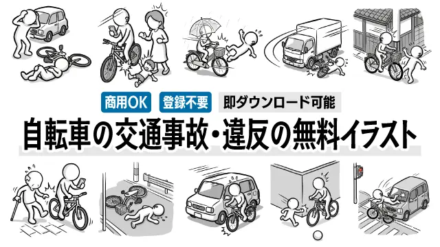 自転車の交通事故や交通違反、転倒など危険な場面を描いたシンプルで使いやすい手書き風ピクトグラムの無料イラスト一覧。ポスターや資料用素材に最適。商用OK・登録不要ですぐにダウンロードして多彩なデザイン制作にご利用いただけます。