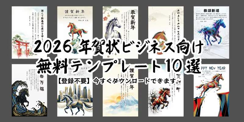 2026年午年のビジネス向け年賀状無料テンプレート10選。おしゃれな馬のイラストデザイン一覧画像。