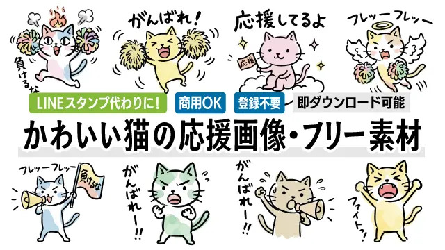 LINEスタンプの代わりに気軽に送れる、かわいい猫の応援メッセージカード画像18種類の一覧です。手描き風のおしゃれなイラストが登録不要・無料でダウンロード可能！商用OKでお好みのフリー素材を今すぐ見つけてみませんか？