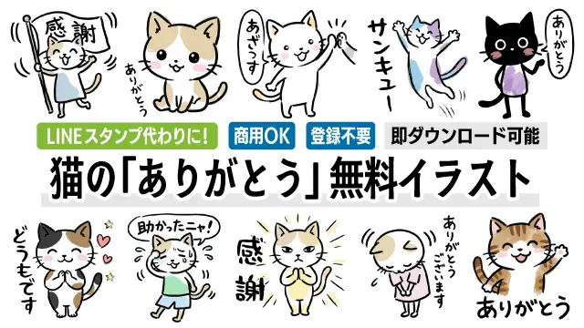 LINEスタンプ代わりに使える！可愛い手書き風の猫たちが「ありがとう」と感謝を伝える無料イラスト一覧画像です。全30種類の表情豊かなフリー素材から、お気に入りのデザインを見つけて今すぐダウンロードしてくださいね。