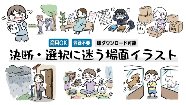 ビジネスから日常まで「決断・選択・判断に迷う」あらゆる場面を集めた無料イラストの一覧画像です。思わず共感してしまう手書き風のかわいいフリー素材が勢揃い。商用OK・登録不要で今すぐダウンロードしてブログや資料の挿絵に使えます。