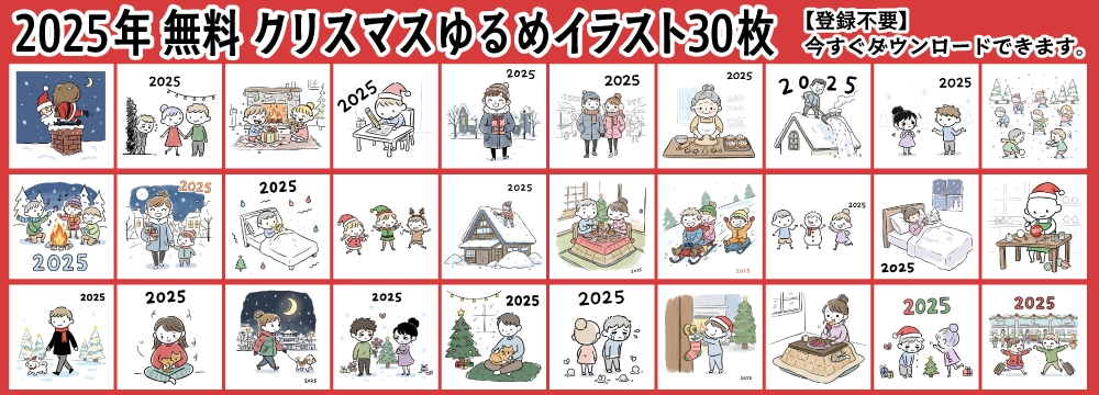 2025年無料クリスマスゆるめイラスト30枚の一覧。かわいい手書き風のサンタや子供、カップルの素材。登録不要で今すぐダウンロード可能。