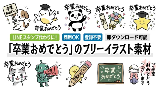 「卒業おめでとう」のお祝いに使える、犬や猫などの動物キャラクターや花束、卒業証書といった手書き風のかわいい無料イラスト20点の一覧です。LINEスタンプ代わりやメッセージカードの挿絵にぴったりのフリー素材画像を見つけてダウンロードしよう！
