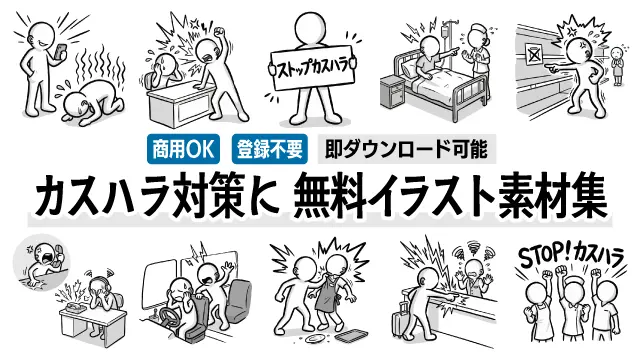 カスタマーハラスメント（カスハラ）や過剰なクレーム、強要などトラブルシーンを描いた全23種類の無料イラスト一覧です。注意喚起ポスターやビジネス資料の挿絵に最適な、手書き風のフリー素材を商用OK・登録不要で今すぐダウンロードできます。
