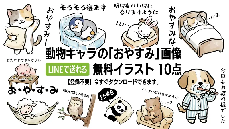 LINEで送れる「おやすみ」動物イラスト10点セットの紹介画像。猫や犬、パンダが寝ているかわいい手書き風フリー素材まとめ。