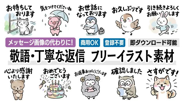 メッセージアプリでの丁寧な返信に大活躍！クマや猫など可愛い動物たちが敬語メッセージを伝える手書き風イラスト全17種のまとめ画像です。ビジネスやブログの挿絵にも使える商用OKの無料素材を今すぐチェック！