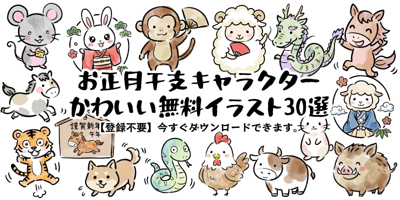 年賀状やお正月に使えるかわいい干支キャラクターの集合イラスト。手書き風で登録不要・商用OKの無料フリー素材30選。