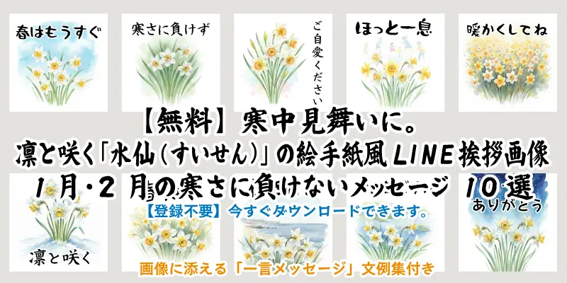 【無料】寒中見舞いに使える水仙の絵手紙風LINE挨拶画像10選のサムネイル。おしゃれなメッセージ入りイラスト一覧。
