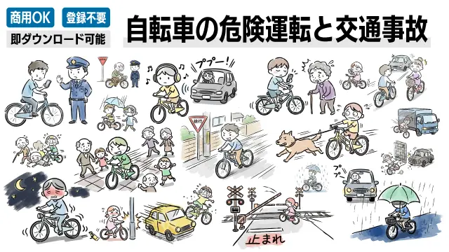 自転車の危険運転や交通事故の場面を描いた手書き風の無料イラスト一覧。ながらスマホや信号無視など、注意喚起に使える商用OKのフリー素材画像がダウンロードできます。