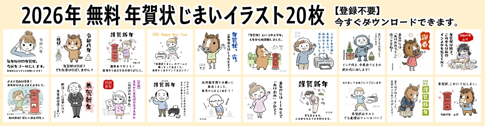 2026年令和8年午年の年賀状じまい無料イラスト素材一覧。かわいい馬や挨拶文入りデザインなど登録不要で今すぐダウンロード可能。