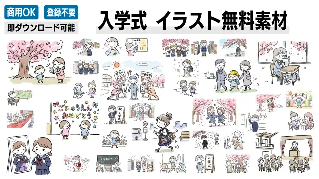 入学式・入園式の無料イラスト一覧画像です。桜や新入生、家族の記念撮影など、春の新生活を彩るおしゃれでかわいいフリー素材が勢揃い。商用OK・登録不要ですぐにダウンロード可能！ブログ作成や資料作成の挿絵を探すならこちらをクリック。
