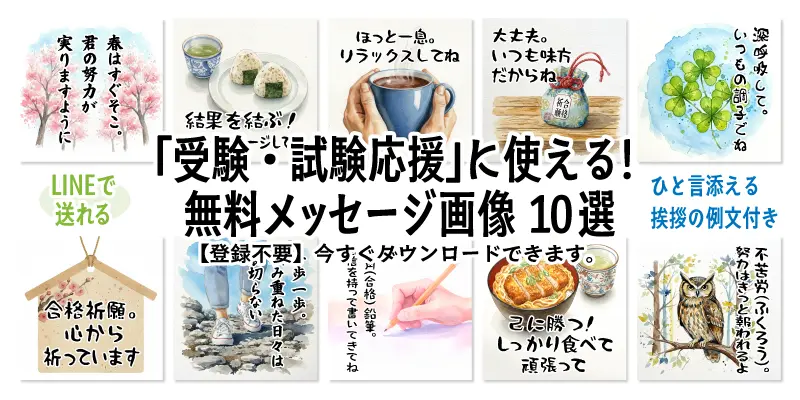 受験・試験応援にLINEで送れる絵手紙風メッセージ付き無料画像10選のサムネイル。合格祈願やリラックスを促す水彩調のイラスト一覧。