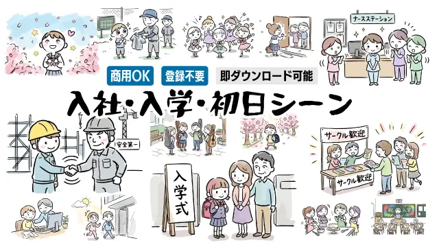 入社式・入学式・初日シーンをテーマにした全30種類のかわいい手書き風無料イラスト一覧です。ビジネスや学校行事で使える商用OKのフリー素材が揃っています。クリックして、おしゃれでシンプルな画像を簡単にダウンロードしてください。