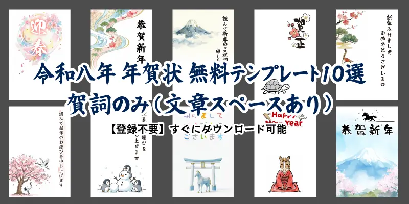 2026年令和8年午年の年賀状無料テンプレート10選。賀詞のみ・文章スペースありのおしゃれでかわいい馬のイラスト素材集。登録不要ですぐダウンロード可能。