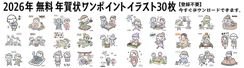2026年令和8年午年の年賀状用に使える、かわいい手書き風の無料イラスト素材30選の一覧画像。登録不要で正月の挨拶文やさし絵を今すぐダウンロード可能。