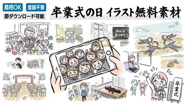卒業式の感動的なシーンや学校生活の思い出を描いた手書き風のおしゃれな無料イラスト・フリー素材の一覧画像です。商用OK・登録不要でダウンロードでき、サイト制作や印刷物の挿絵など様々なデザイン制作に活用できます。