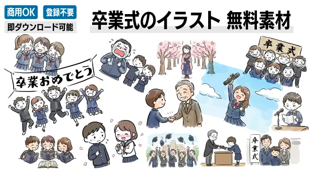 卒業証書を持つ学生や泣いている先生、桜並木など、卒業式をテーマにしたおしゃれでかわいい無料イラスト一覧。商用OK・登録不要で、広報誌やブログ、ビジネス資料の挿絵にすぐ使えるフリー素材のサンプル画像です。