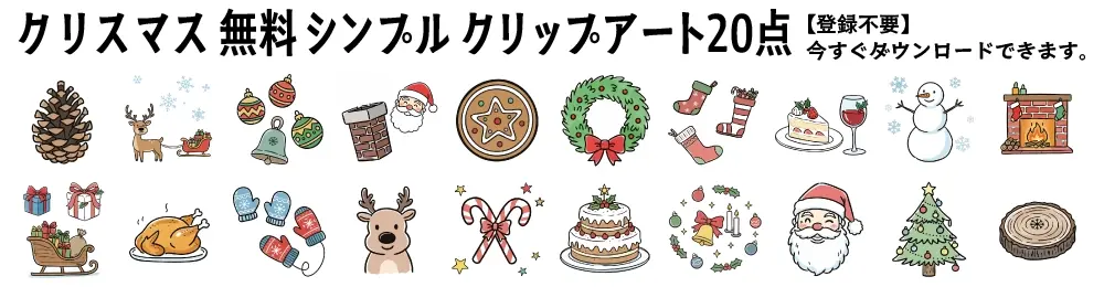 サンタやツリーなどクリスマスの無料イラスト素材一覧。手書き風でかわいいアイコンやクリップアートが登録不要でダウンロードできます。