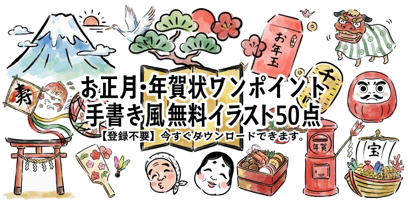 2026年令和8年年賀状やお正月に最適な富士山等の手書き風無料イラスト50点集合イメージ。商用OK登録不要で簡単ダウンロード可能なかわいいフリー素材集。