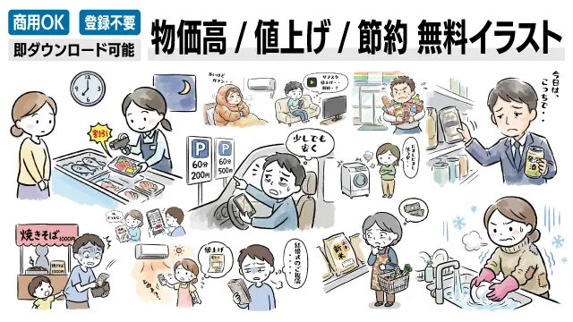 物価高による値上げや節約生活のシーンを描いた無料イラスト素材の一覧画像です。スーパーの値引き、電気代節約、サブスク解約などのリアルな悩みをコミカルに表現。商用OKのフリー素材をお探しの方はここをクリックして詳細をご覧ください。
