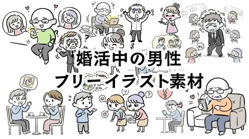 婚活中の男性の様々な場面を描いた可愛い手書きイラスト素材集のバナー。マッチングアプリや失恋など、リアルなシーン。