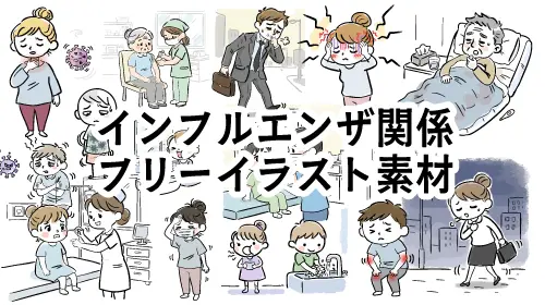 インフルエンザ予防接種と発熱症状の手書き風イラスト。医者と看護師が治療する病院の可愛い無料素材。商用利用OK。