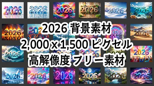 2026年の数字を描いたおしゃれでかっこいい無料イラスト素材一覧。高解像度の背景・バックグラウンド画像