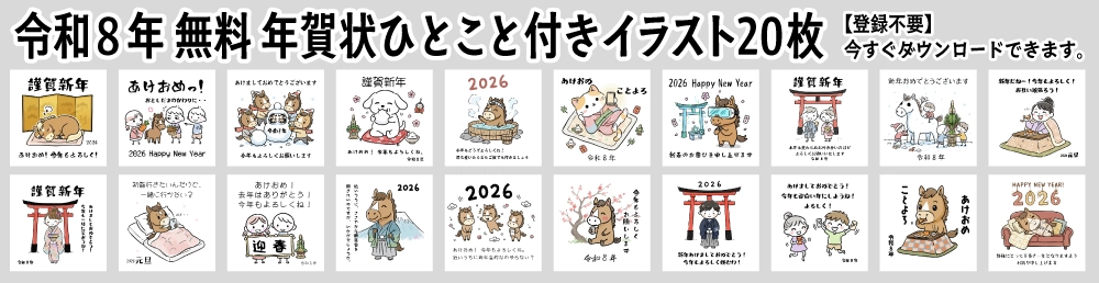 2026年令和8年の無料年賀状イラスト一覧。かわいい手書き風の午（馬）や挨拶文付きデザイン20選。登録不要で今すぐダウンロード可能。