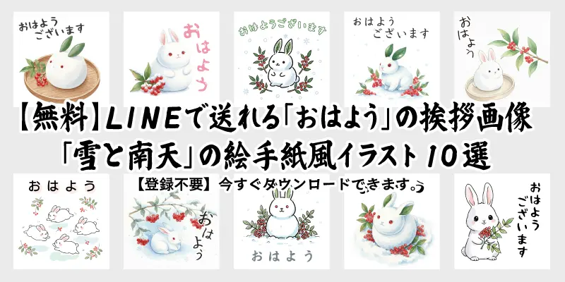 無料でダウンロードできる南天と雪うさぎの「おはよう」挨拶イラスト10選のアイキャッチ画像。LINEで送れるかわいい水彩調や手書き風のフリー素材一覧。