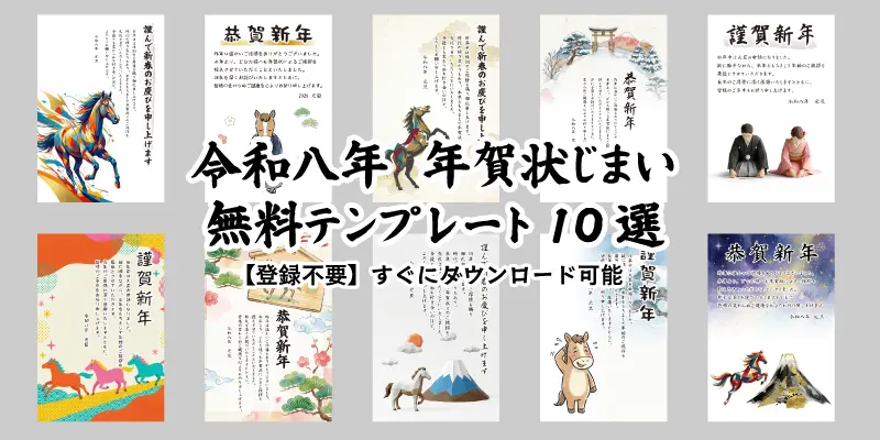 2026年令和8年の年賀状じまい無料テンプレート10選。おしゃれな午年の馬やビジネス向けなど、登録不要で使える汎用的な文章付きデザイン素材一覧。