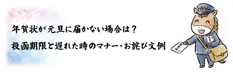 郵便配達員の格好をした馬のイラスト。「年賀状が元旦に届かない場合は？投函期限と遅れた時のマナー・お詫び文例」という記事タイトルのリンク用サムネイル画像