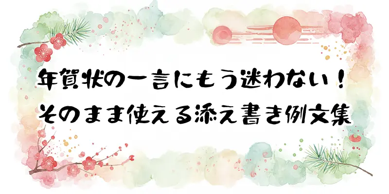 水彩画の松や梅が囲む背景に「年賀状の一言にもう迷わない！そのまま使える添え書き例文集」と書かれた、年賀状のメッセージ集を紹介する正方形のバナー画像。
