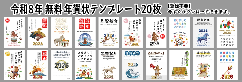 2026年令和8年用の無料年賀状テンプレート20枚一覧。おしゃれでかわいい午の干支イラストや挨拶文入りデザイン素材のサムネイル集。