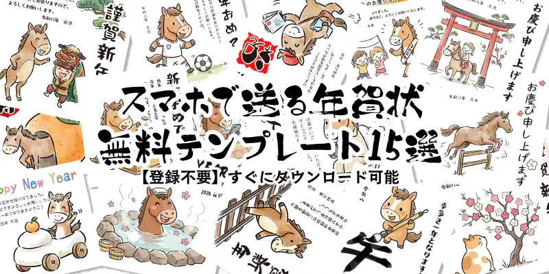 2026年令和8年午年の年賀状無料テンプレート一覧。スマホで送るかわいい馬のイラストやビジネス向けデザインなど厳選15種。