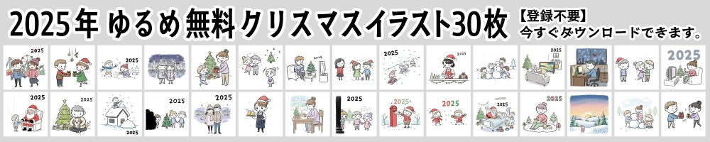 2025年ゆるめ無料クリスマスイラスト30枚のバナー。カップルや家族の過ごし方、手書き風のかわいい素材が登録不要ですぐにダウンロード可能。