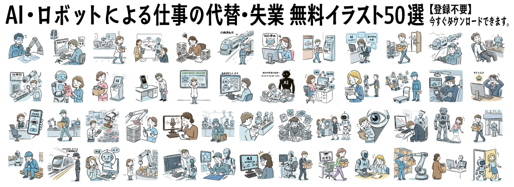 AI・ロボットによる業務代替や失業イメージの手書き風無料イラスト一覧。テクノロジーと職業の変化を描いたかわいい人物のさし絵素材まとめ。