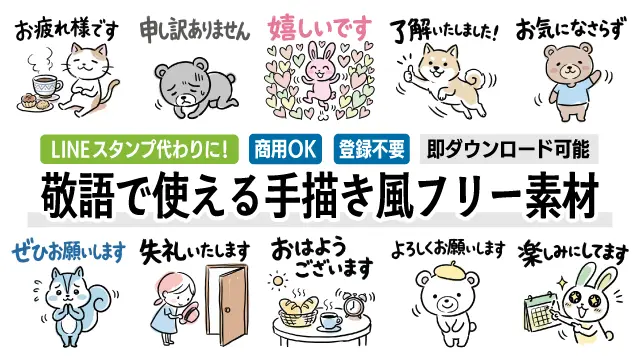 【商用OK・無料】ビジネスチャットやラインスタンプの代わりに送れる！「承知いたしました」など敬語で礼儀正しい手描き風のかわいい動物イラスト全15種類の一覧画像です。クリックして便利なフリー素材を今すぐダウンロード！