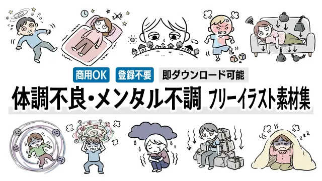 睡眠不足、うつ、めまいなど、体調不良やメンタル不調の症状をわかりやすく描いた手書き風無料イラスト27点の一覧画像です。ブログの挿絵や社内報、ビジネス資料にすぐ使える商用OKの画像を探すならこちらをクリック！