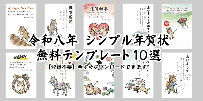 2026年令和8年午年用シンプルでおしゃれな年賀状無料テンプレート10選の紹介画像。登録不要でかわいい馬のイラスト素材がダウンロード可能。