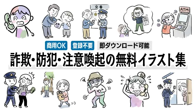 オレオレ詐欺、悪徳商法、ネット犯罪などの防犯・注意喚起に使える手書き風無料イラスト全27点の一覧画像です。チラシやブログの挿絵に最適な商用OK・登録不要のフリー素材を今すぐダウンロードしてデザイン制作にご活用ください！