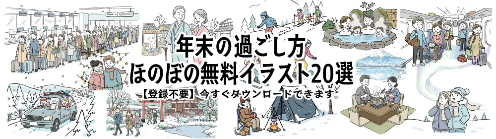 温泉旅行やスキー、クリスマスの街並みなど、年末の過ごし方の場面を描いたかわいい手書き風の無料イラスト素材一覧